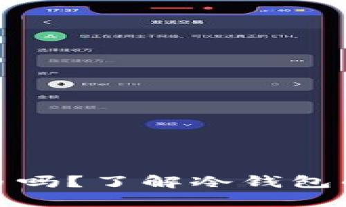冷钱包是硬币吗?了解冷钱包的本质与用途