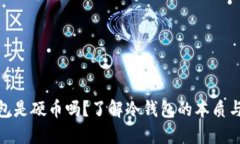 冷钱包是硬币吗？了解冷钱包的本质与