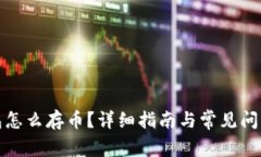 冷钱包怎么存币？详细指南与常见问题