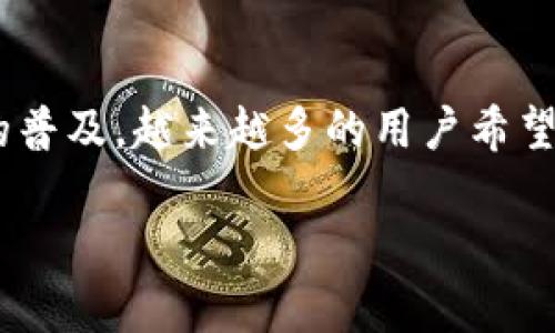 在中国使用iPhone钱包(Apple Wallet)
iPhone钱包(也被称为Apple Wallet)是苹果公司推出的一款方便用户管理各种卡片和支付工具的应用程序。随着移动支付的普及,越来越多的用户希望了解在中国是否能够使用iPhone钱包进行支付。本文将探讨这个问题,并为您解答与iPhone钱包在中国使用相关的常见问题。
iPhone钱包在中国能用吗?全面解析与常见问题解答