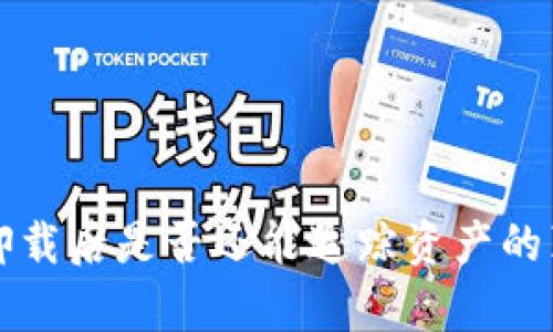 冷钱包卸载后是否还能追踪资产的真相解析