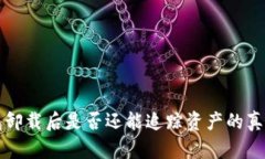 冷钱包卸载后是否还能追踪资产的真相