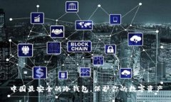 中园最安全的冷钱包，保护你的数字资