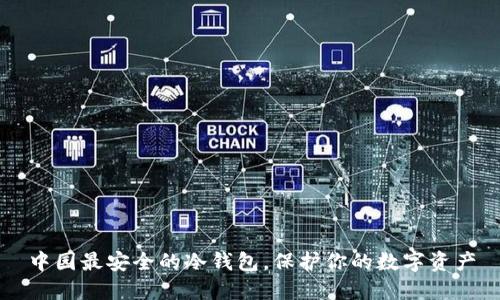 中园最安全的冷钱包,保护你的数字资产