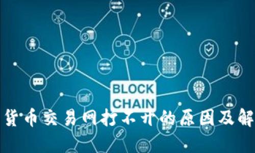 : 数字货币交易网打不开的原因及解决方法
