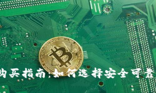 : 冷钱包购买指南:如何选择安全可靠的冷钱包?