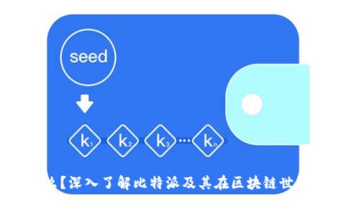 比特派是什么?深入了解比特派及其在区块链世界中的重要性