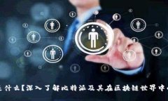 比特派是什么？深入了解比特派及其在