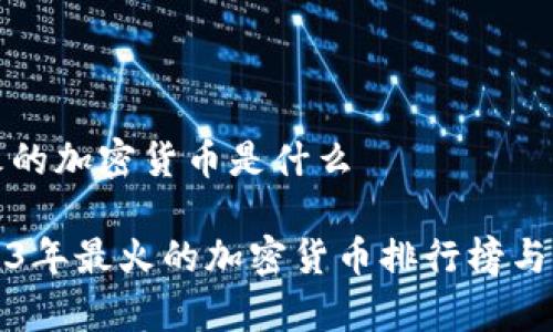 最火的加密货币是什么
2023年最火的加密货币排行榜与分析