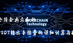 思考一个符合大众和的冷钱包USDT转出