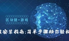  虚拟钱包下载安装指南：简单步骤助