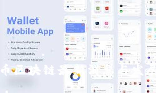 : 数字货币区块链最新消息与发展动态解析