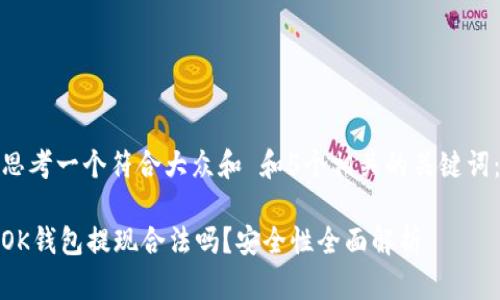 思考一个符合大众和 和5个相关的关键词:
OK钱包提现合法吗?安全性全面解析