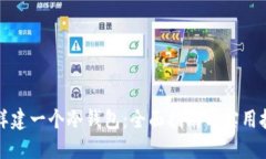 怎样建一个冷钱包：全面指南与实用技