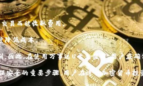   万事达U卡充值冷钱包的可行性与操作指南 / 

 guanjianci 万事达U卡, 冷钱包, 充值方式, 加密货币, 数字资产 /guanjianci 

随着区块链技术的发展，越来越多的人开始投资于加密货币。与此相关的服务和产品不断涌现，万事达U卡便是其中之一。万事达U卡是一种预付卡，可以用于在线或线下消费，但很多用户对如何利用它来向冷钱包充值存在疑问。本文将详细介绍万事达U卡是否能够从冷钱包充值、其操作步骤以及可能涉及的一些问题，以帮助用户更好地理解这一过程。

一、万事达U卡介绍

万事达U卡是一种由万事达国际公司发行的预付卡，用户可以通过充值的方式在全球的商家中消费。U卡可以用于各种在线交易，如购物、餐饮、旅游等，非常方便。与此同时，U卡也支持在某些平台上进行加密货币的购买。

U卡的使用方式相对简单。用户只需充值到卡中，便可以通过卡号和密码完成支付。相比于传统的银行卡，万事达U卡不需要用户提供过多的个人信息，保护用户隐私的同时，提供了便捷的支付体验。

二、冷钱包概述

冷钱包是存储加密货币的一种方式，与热钱包相比，它不直接连接互联网，因此被认为更安全。冷钱包的种类包括硬件钱包、纸钱包等，适合长期保存加密货币。

在数字资产管理中，冷钱包通常被用作资产的“保险箱”，适合于希望长期持有加密货币的投资者。虽然冷钱包在转账时需要一定的时间和步骤，但其安全性无疑优于热钱包。

三、万事达U卡能否用来充值冷钱包？

从理论上讲，万事达U卡可以用于购买加密货币，而加密货币则可以转账至冷钱包。这意味着用户可以先通过U卡在交易所购买加密货币，然后再将其转移至冷钱包。

但直接从U卡到冷钱包充值是不可行的，冷钱包通常不支持信用卡或银行卡直接充值，用户需要首先找到支持U卡的交易平台。在这种情况下，用户必须先将资金转换为可用的加密货币，才能再将其转移到冷钱包。

四、操作步骤

1. **选择支持万事达U卡的平台**：首先，用户需要找到一个支持万事达U卡充值的加密货币交易平台。诸如Coinbase、Binance等大平台可能会支持这种支付方式。

2. **注册并账户验证**：在选择的平台上，用户需要注册账户并完成身份认证。这通常需要上传一些身份证明文件，以符合KYC（了解你的客户）规定。

3. **充值U卡**：用户可以在平台的币种购买页面选择使用U卡支付，然后输入相关信息，进行充值。

4. **购买加密货币**：成功充值后，用户可以选择想要购买的加密货币，比如比特币、以太坊或者其他币种，进行购买。

5. **提取至冷钱包**：最后，用户可以将购买的加密货币提取至冷钱包，按照冷钱包的提取流程，将相应的地址输入后进行转账。

五、常见问题解答

1. 万事达U卡充值时有哪些限制？

虽然万事达U卡在一定场合下可以用来购买加密货币，但在充值时仍然存在一些限制。首先，U卡的充值金额通常有上限，这可能与平台的政策有关。用户在选择平台时需要查看相关条款，确认自己能充入的最大额度。

其次，某些国家和地区可能对加密货币购买的支付方式有不同的规定，这可能会导致某些地区内用户无法使用U卡进行充值。

最后，用户的U卡状态也可能影响充值的成功率。比如，如果U卡账号中余额不足，或卡片过期，都可能导致交易无法完成。

2. 如何确认平台是否支持万事达U卡？

在选择加密货币交易平台时，用户需要先确认该平台是否实际支持万事达U卡。一般而言，交易平台的官网都会说明接受的支付方式，用户可直接查阅。

如果官网信息不明确，可以通过联系平台的客服进行询问。此外，用户可以在一些专业论坛或社交媒体上查找其他用户的经验分享，从而确认该平台的支持情况。

另外，用户在注册后也可以在账户内进行充值尝试，如果系统提示支持U卡，那么就可以继续完成后续操作。

3. 充值完成后，如何安全存储加密货币？

充值并购买完加密货币后，用户应迅速将其转移至冷钱包，以减少在热钱包中的存储时间，从而提高安全性。用户需要先准备一个冷钱包，可以选择硬件钱包、纸钱包等类型。

在将加密货币转移至冷钱包时，用户务必确认冷钱包的地址无误，因为一旦发送至错误的地址，资金将无法找回。此外，建议用户在转移小额资金后再进行大额转账，以确保整个转账流程正常。

此外，冷钱包的操作细节也非常重要。用户在使用硬件钱包时，要保持设备的安全，避免受到恶意攻击。对于纸钱包，要妥善保管，不要让它处于易丢失或易损坏的位置。

4. 是否有其他方式可以将U卡余额转化为加密货币？

除了直接在支持U卡的交易平台购买加密货币，用户还可以通过一些中介服务进行转化。比如，用户可以在一些支持万事达U卡的支付服务平台上购买商品，之后再利用这些商品在其他交易平台上兑换加密货币。

另外，用户也可以通过P2P交易平台直接找到其他用户进行交易，使用U卡作为支付方式直接购买加密货币。这种方式更加灵活，但也要注意选择信誉良好的用户，以防被骗。

总之，用户在寻找方式将U卡余额转化为加密货币时，应保持警惕并做好充分的资源调查和安全措施。

5. 使用万事达U卡充值是否有手续费？

在使用万事达U卡充值加密货币时，通常会涉及到手续费问题。交易平台在处理用户的“买入”请求时，可能会收取一定的手续费，此外，U卡本身也可能因为交易而被收取费用。

不同平台的手续费标准各不相同，通常它们会在官网上公示相关费用条款。用户在做决定时应注意查看这些信息，选择手续费较低的交易平台，以最大限度降低成本。

除了交易平台的手续费，用户的U卡使用过程中也要注意可能产生的费用，例如充值费用、跨境交易费等，这些费用在不同银行、不同账户时可能会有所区别。因此，在使用万事达U卡充值前，用户应确保了解所有可能的费用，以便计算出总的费用情况。 

通过以上的详细介绍，希望能够帮助用户更好地理解万事达U卡如何通过购买加密货币来进行冷钱包充值的过程及其相关问题。防范风险、合理规划是确保安全的重要步骤，用户在进行加密货币投资时，请务必保持谨慎。