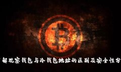 了解观察钱包与冷钱包地址的区别及安