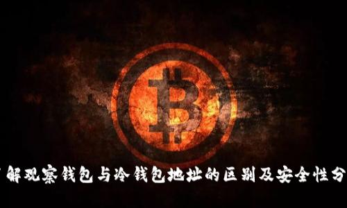 了解观察钱包与冷钱包地址的区别及安全性分析