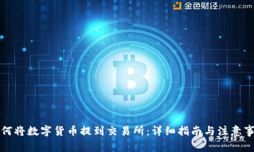 如何将数字货币提到交易所:详细指南与注意事项