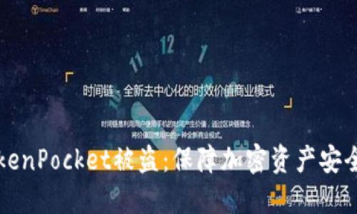 如何防止TokenPocket被盗:保障加密资产安全的终极指南