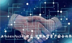 如何防止TokenPocket被盗：保障加密资产