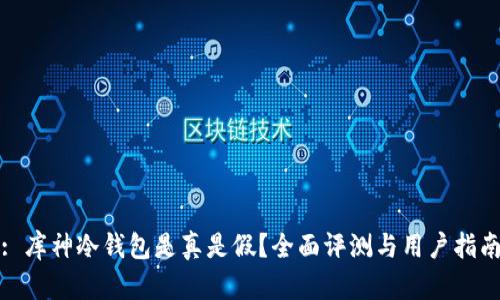 : 库神冷钱包是真是假?全面评测与用户指南