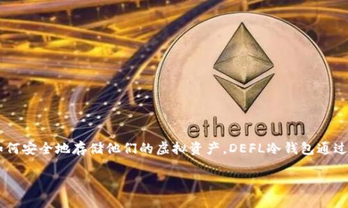 DEFL冷钱包是一种用于安全存储加密货币的工具,旨在确保您的数字资产免受网络攻击和黑客入侵。随着数字货币的普及,越来越多的人开始关注如何安全地存储他们的虚拟资产。DEFL冷钱包通过提供高水平的安全性,逐渐成为许多投资者的首选。以下将详细介绍DEFL冷钱包的特点、优势及使用方法,并结合用户普遍关心的问题进行深入探讨。
DEFL冷钱包:安全存储加密资产的最佳选择