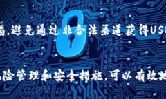 思考一个符合大众和   USDT充值安全吗