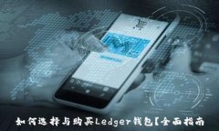  如何选择与购买Ledger钱包？全面指南