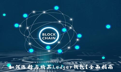 如何选择与购买Ledger钱包?全面指南
