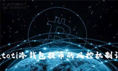 biatoti冷钱包提币的风控机制详解
