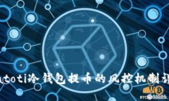 biatoti冷钱包提币的风控机制详解