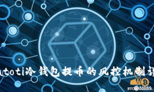 biatoti冷钱包提币的风控机制详解