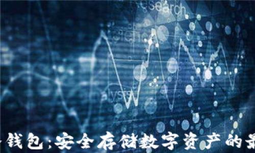 Akita冷钱包:安全存储数字资产的最佳选择
