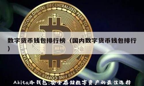 Akita冷钱包:安全存储数字资产的最佳选择