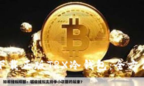 如何下载正版TRX冷钱包:全方位指南
