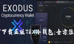 如何下载正版TRX冷钱包：全方位指南