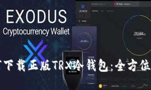 如何下载正版TRX冷钱包:全方位指南
