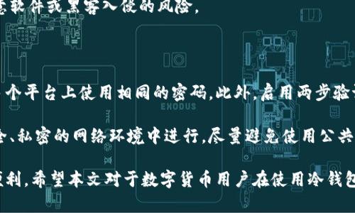   冷钱包与热钱包同时使用的最佳实践与安全策略 / 

 guanjianci 冷钱包, 热钱包, 数字货币, 加密货币安全, 钱包管理 /guanjianci 

在数字货币的世界中，安全性与便捷性往往是投资者最为关注的问题。随着区块链技术的发展及加密货币的普及，冷钱包和热钱包逐渐成为大众用户管理和存储数字资产的两种主要工具。本文将详细探讨如何同时使用冷钱包和热钱包的最佳实践，并介绍相关的安全策略，帮助用户在安全与便利中找到最佳平衡。

冷钱包与热钱包的基本概念

在深入讨论之前，有必要先了解什么是冷钱包和热钱包。冷钱包是指一种将私钥离线存储的钱包，通常分为硬件钱包和纸钱包。由于私钥不与互联网连接，因此冷钱包被认为是最安全的存储方式，能够有效防范网络攻击、病毒和其他安全隐患。

相对而言，热钱包是在线存储钱包，用户可以方便地通过互联网进行交易和管理。热钱包的优势在于使用便捷，适合日常的小额交易。然而，由于其始终保持在线状态，热钱包在安全性上存在一定的风险，容易受到黑客攻击及数据泄露。

同时使用冷钱包和热钱包的必要性

尽管冷钱包和热钱包各有优势，但单独使用其中一种工具并不是最佳选择。将两者结合使用，可以充分利用各自的特点，实现安全与便捷的完美结合。

首先，通过冷钱包存储大部分数字资产，可以降低因黑客攻击而造成的损失风险。用户可以将长期不打算交易的资产存放在冷钱包中，确保其安全。

其次，可以利用热钱包进行日常交易与小额转账。热钱包操作简单，能够快速完成交易，适合需要频繁使用的资金。将资产分散到热钱包中可以提高资金流动性，同时又能确保大部分资产的安全。

这种两手准备的方式，使得用户既可以安心持有数字资产，又能在需要时快速地进行交易。这种方法特别适合于波动性较大的加密货币市场，帮助投资者控制风险。

安全策略与管理建议

在同时使用冷钱包和热钱包时，制定合理的安全策略极为重要。以下是一些基本的管理建议，帮助用户更好地保护自己的数字资产：

1. **定期备份**：对于冷钱包和热钱包，用户都应该定期进行备份，确保在设备损坏或丢失的情况下，能够恢复钱包的使用。在备份时，私钥、助记词等信息务必加密并妥善保存，避免泄露。

2. **使用强密码**：无论是热钱包还是冷钱包，都应使用强密码进行保护。强密码包含字母、数字和特殊字符的组合，且不易被猜测。用户应避免使用个人信息，例如生日或姓名，作为密码的一部分。

3. **启用两步验证**：如果热钱包提供两步验证功能，用户应确保启用此功能，增加账户的安全层次。在进行任何交易或操作时，除了输入密码外，还需要输入额外的认证信息。

4. **定期监控账户**：用户需要定期查看钱包的交易记录，以发现任何异常活动。如发现可疑交易，立即进行调整并提高账户的安全性。

5. **谨慎选择平台**：在选择热钱包时，建议用户选择知名度高、安全性好的平台，避免小平台和不明来源的钱包，降低风险。

常见的问题解答

1. 如何选择合适的冷钱包和热钱包？

选择合适的冷钱包和热钱包需要考虑多方面的因素，包括安全性、易用性、兼容性和成本。在冷钱包方面，用户可以选择硬件钱包，这种钱包一般被认为安全性较高，市场上较为知名的有Ledger、Trezor等品牌。对于初学者，可能还需要考虑到设备的易用性，操作简单的设备更适合没有技术背景的用户。

在选择热钱包时，用户应关注钱包的安全措施，例如是否支持两步验证，是否具备冷储存功能，是否有良好的用户反馈和评价。用户还应查看钱包支持的币种，因为不同钱包可能支持不同的加密货币。此外，费用也是一个因素，有些热钱包会收取交易费用或管理费用，选择时应综合考虑。

2. 热钱包的使用安全吗？

热钱包的使用相对而言是便利的，但它的安全性确实较低，主要是因为其始终在线，容易受到黑客攻击、恶意软件及钓鱼攻击等威胁。如果用户仅在热钱包中存储少量的资金进行交易，通常是安全的。但如果资金较大，还是建议将大部分资产存放在冷钱包中，而仅在热钱包中放入用于交易的部分。

为了提高热钱包的安全性，用户可以采取一些附加措施。例如，尽量在安全的网络环境中操作，使用防病毒软件，定期监控账户，以及更换密码等。同时，确保启用两步验证来增加安全层级也是个不错的选择。

3. 我的冷钱包丢失了怎么办？

如果冷钱包丢失，首先不要惊慌。如果你的冷钱包是硬件钱包，通常会有恢复程序。用户在设置冷钱包时，应该已经得到了助记词，助记词也能帮助用户恢复数字资产。保证在设置冷钱包时妥善记录并备份这组信息，通常可以恢复从冷钱包中丢失的资产。

如果丢失的是纸钱包，那么一旦纸钱包的私钥丢失，很可能无法恢复其中的资产，因此，记录私钥时请务必妥善保管，可以考虑将其存放在安全的地方或使用密码管理器加密保存。无论如何，建议大家事先做好备份，避免情况发生后无法找回资产。

4. 如何将资产从热钱包转移到冷钱包？

将资产从热钱包转移到冷钱包的过程其实非常简单。对于线上热钱包，用户首先需要登录其热钱包账户，找到