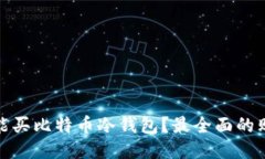 : 哪里能买比特币冷钱包？最全面的购