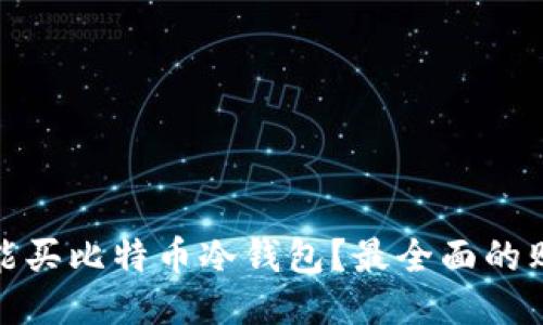 : 哪里能买比特币冷钱包?最全面的购买指南