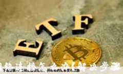 冷钱包显示无网络连接怎么办？解决步
