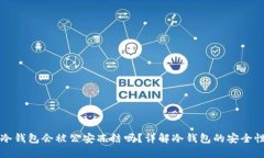 token.im冷钱包会被公安冻结吗？详解冷