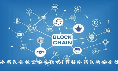 token.im冷钱包会被公安冻结吗?详解冷钱包的安全性与合法性
