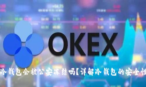 token.im冷钱包会被公安冻结吗?详解冷钱包的安全性与合法性