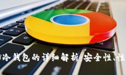 挖矿热钱包和冷钱包的详细解析:安全性、性能和使用指南