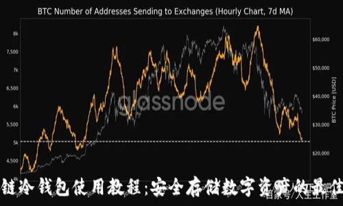 区块链冷钱包使用教程:安全存储数字资产的最佳实践