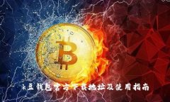 k豆钱包官方下载地址及使用指南