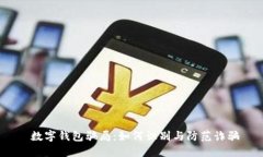  数字钱包骗局：如何识别与防范诈骗