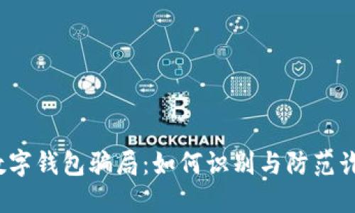 数字钱包骗局:如何识别与防范诈骗