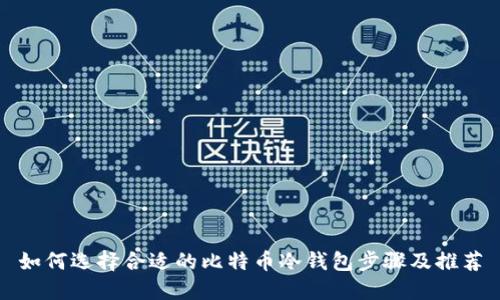 如何选择合适的比特币冷钱包步骤及推荐